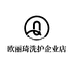 欧丽琦洗护企业店