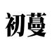 初蔓摩托车旗舰店