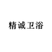 精诚卫浴五金源头工厂店