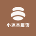 小沐木服饰
