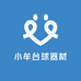 小牟台球器材