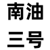TZ南油穿搭三号店