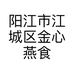 阳江市江城区金心燕食品商行的小店