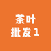 茶叶批发1