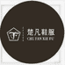 合肥白马二期楚凡鞋服