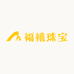 福禧珠宝11