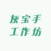 灰宝手工作坊