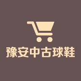 豫安中古球鞋