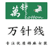 万针线企业店