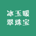 冰玉暖翠珠宝