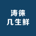 涛徕几生鲜