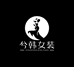 兮韩高端女装