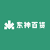 东神百货