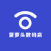 菠萝头数码店
