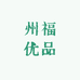 州福优品