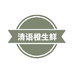 清语橙生鲜企业店