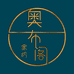 奥布阁家纺