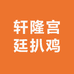 轩隆宫廷扒鸡