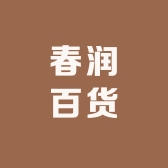 春润百货商行