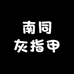 南同灰指甲