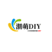 潮萌DIY馆