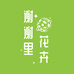 谢谢里花卉店