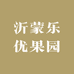 沂蒙乐优果园