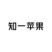 知一苹果