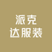派克达服装