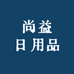 尚益日用品
