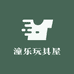 潼乐玩具屋