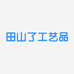 田山了工艺品经销处