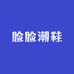脸脸潮鞋