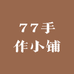 77手作小铺