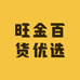旺金百货优选