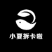 小夏拆卡啦
