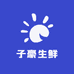 子豪生鲜