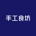 手工食坊