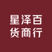 星泽百货商行