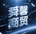 临沂顺心好货