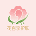 花百季护肤