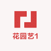 花园艺1