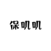保叽叽男士内衣工厂店