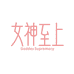 女神至上内衣