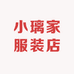 小璃家服装店