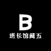 班长馆藏五