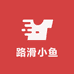 路滑小鱼