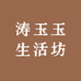 涛玉玉生活坊