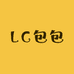 LC小众包包