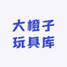 大橙子玩具库